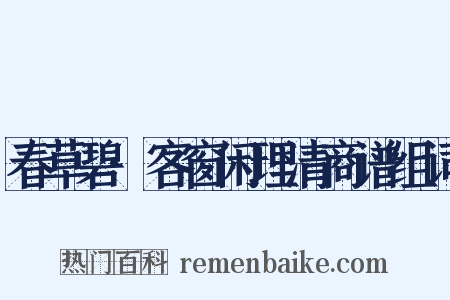 春草碧·客窗闲理清商谱组词是什么意思的图片